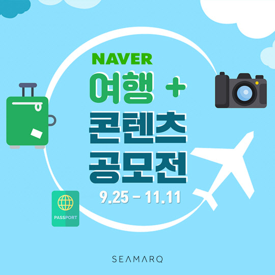 씨마크 호텔이 네이버의 여행 레저 주제판을 담당하는 '여행+'와 함께 '여행+콘텐츠 공모전'을 벌인다고 28일 밝혔다. 9월 25일부터 11월 11일까지 진행되는 이번 공모전은 국내 최대 포털사이트인 네이버의 여행 레저 주제를 담당하고 있는 '여행+'와 함께하며 여행 관련 각계의 다양한 기업도 동참한다.